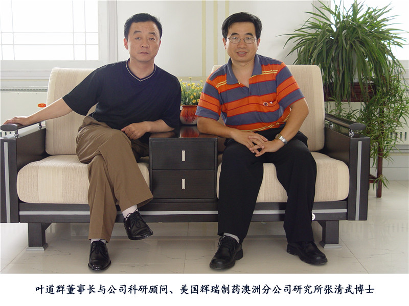 葉道群董事長(zhǎng)與公司科研顧問(wèn)、美國(guó)
